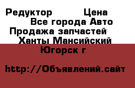   Редуктор 51:13 › Цена ­ 88 000 - Все города Авто » Продажа запчастей   . Ханты-Мансийский,Югорск г.